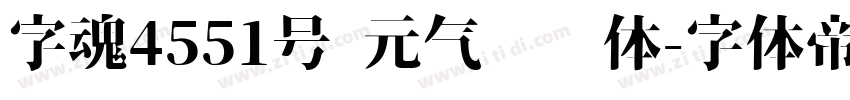 字魂4551号 元气满满体字体转换